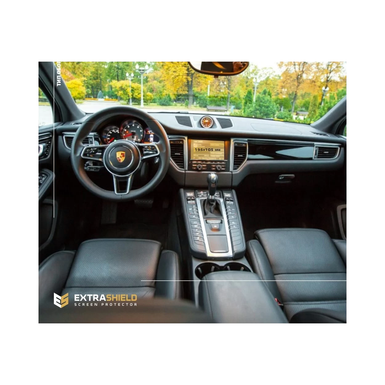 Porsche Macan Pre-facelift 2013 - 2019 Multimedia ExtraShield Screeen Protector