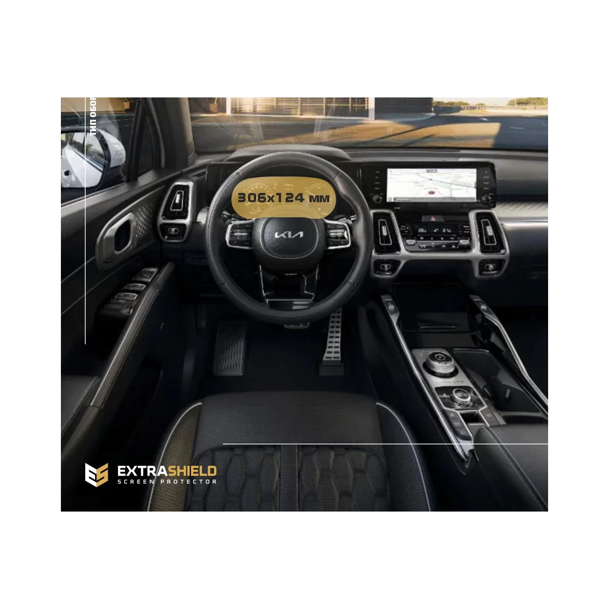 KIA Sorento 2020 - Present Digital Speedometer Supervision TFT 12,3" ExtraShield Screeen Protector